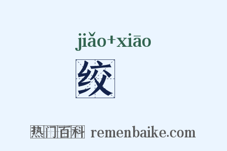 绞鮹是什么意思的图片